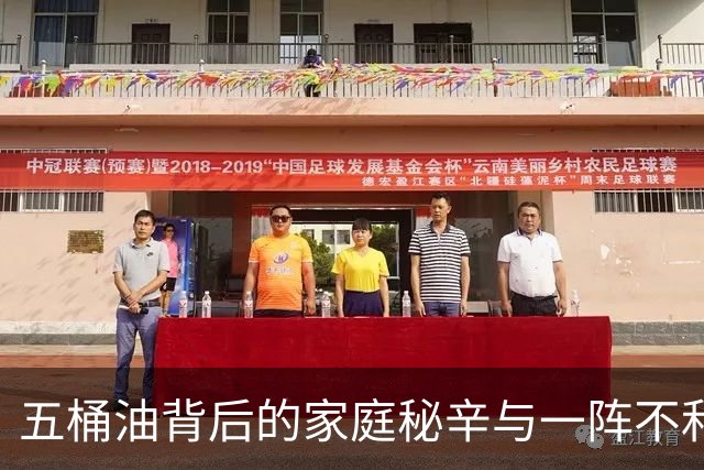 五桶油背后的家庭秘辛与一阵不和谐的气氛