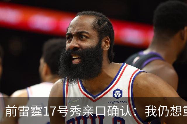 前雷霆17号秀亲口确认：我仍想重返NBA，年龄让我觉得这目标可行