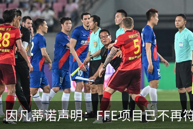 因凡蒂诺声明：FFE项目已不再符合最初目标，不会继续推进