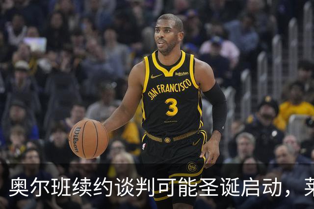 奥尔班续约谈判可能圣诞启动，莱比锡能否迎来客场胜利？