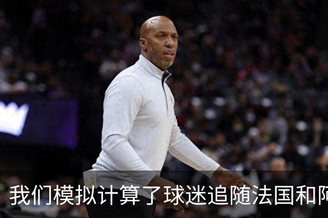 我们模拟计算了球迷追随法国和阿根廷队到世界杯决赛需要花费多少钱