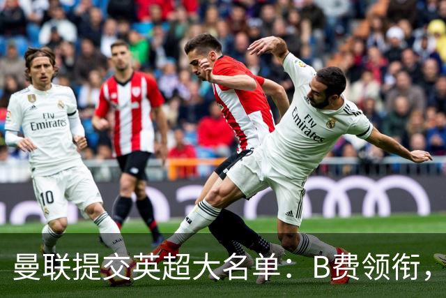 曼联提交英超大名单：B费领衔，桑托斯、蒂勒曼斯、巴莱巴在列