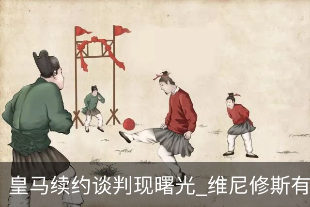 皇马续约谈判现曙光 维尼修斯有望留队 穆里尼奥成关键人物
