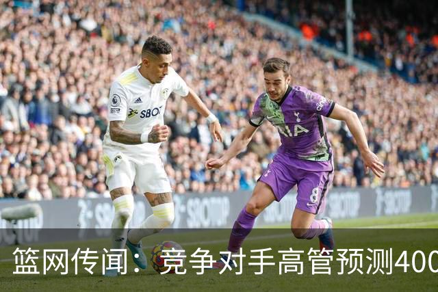 篮网传闻：竞争对手高管预测4000万美元的小迈克尔·波特被交易