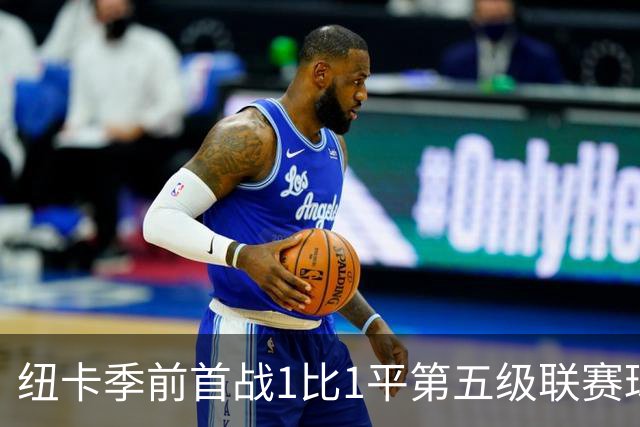 纽卡季前首战1比1平第五级联赛球队 队长吉马良斯未来仍悬而未决