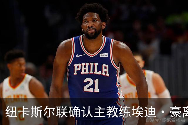 纽卡斯尔联确认主教练埃迪·豪离任