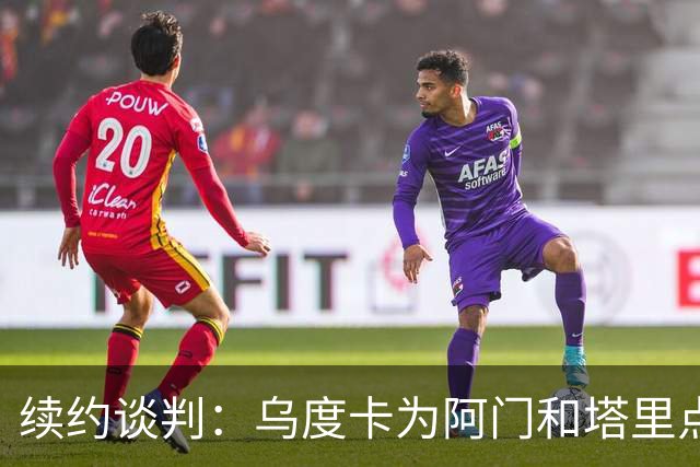 续约谈判：乌度卡为阿门和塔里点赞，真是喜上加喜！