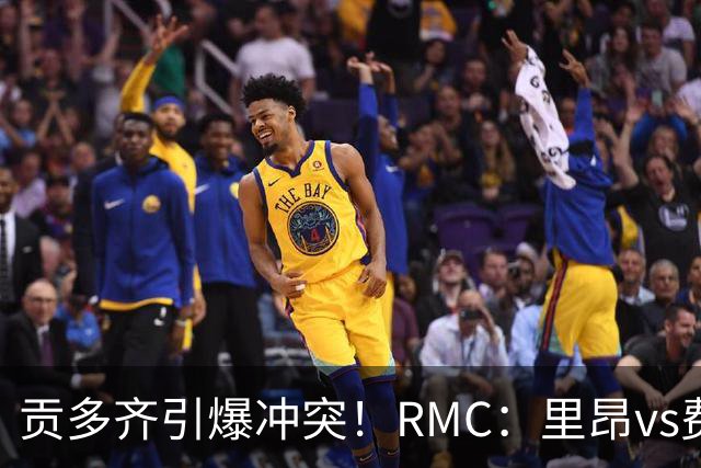 贡多齐引爆冲突！RMC：里昂vs费内巴切大规模冲突，共有6人被捕