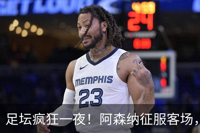 足坛疯狂一夜！阿森纳征服客场，米兰让二追二，皇马主场大胜，利物浦爆冷丢分