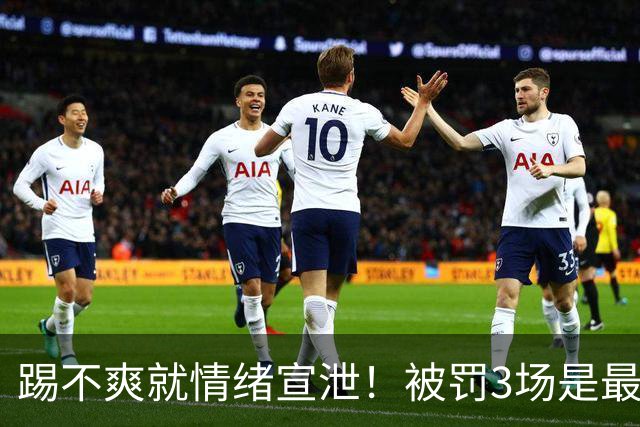 踢不爽就情绪宣泄！被罚3场是最低标准，韦世豪逃不过的情绪枷锁