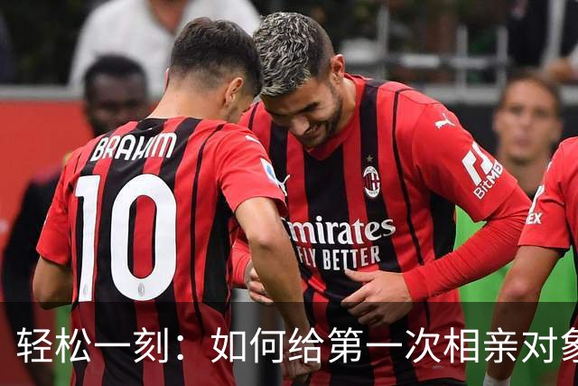 轻松一刻：如何给第一次相亲对象留下深刻印象~