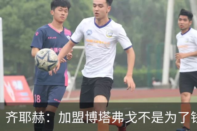 齐耶赫：加盟博塔弗戈不是为了钱，我想要新挑战