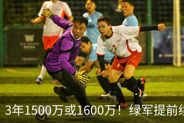 3年1500万或1600万！绿军提前续约3D悍将沃尔什 第三年球队选项